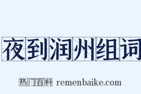 夜到润州组词是什么意思的图片